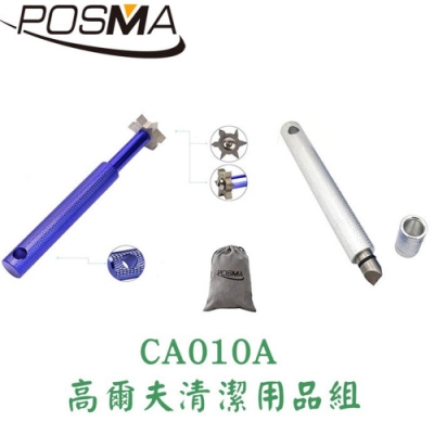 POSMA 高爾夫球清潔用品組 CA010A