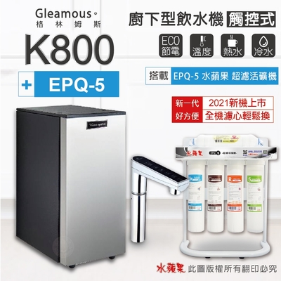 【Gleamous 格林姆斯】K800 雙溫廚下加熱器-觸控式龍頭 (搭配 EPQ-5 活礦機)