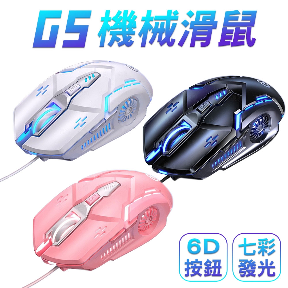 【SHOWHAN】G5 發光呼吸燈 有線電競滑鼠 (有聲/無聲) / 三色