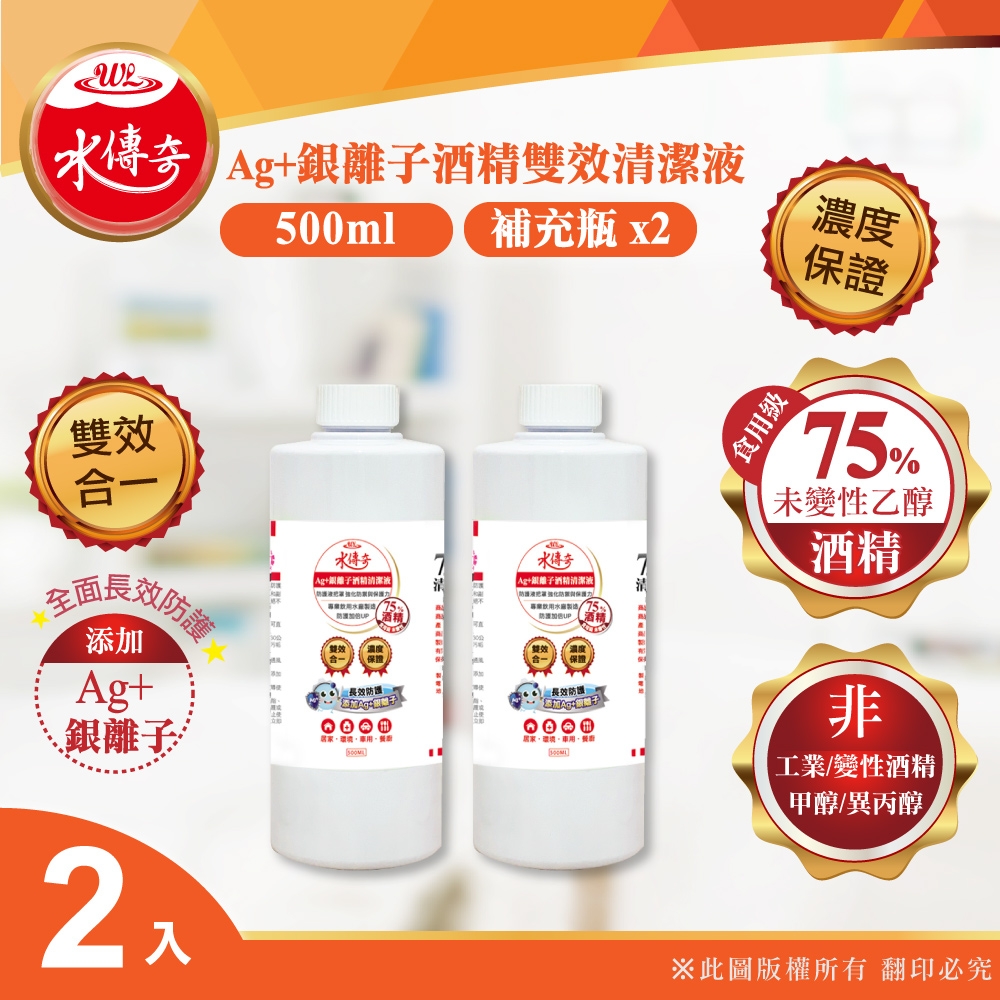 【水傳奇】雙效75%食品級潔用酒精含Ag+銀離子清潔液補充瓶 500ml(2入組)