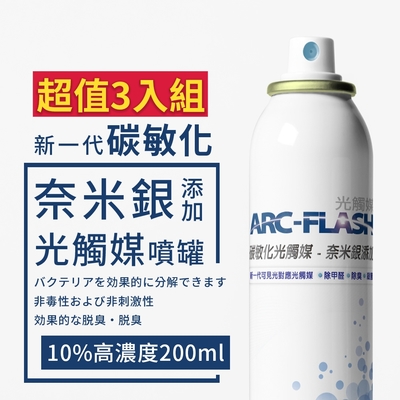 【ARC-FLASH光觸媒】10%高濃度碳敏化+奈米銀光觸媒除甲醛噴罐 200ml 超值3入組