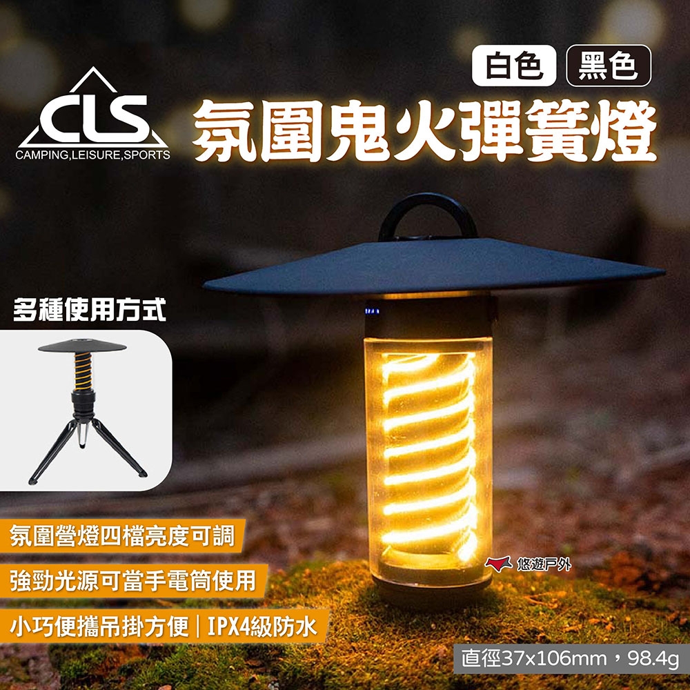 CLS 氛圍鬼火彈簧燈 白/黑 露營燈塔燈 營地氛圍燈 露營 悠遊戶外