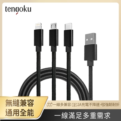 TENGOKU天閤堀-超強韌USB三合一1.2M編織快速充電線