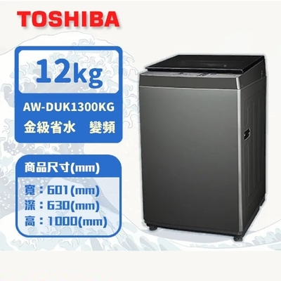 TOSHIBA東芝 12公斤沖浪洗淨變頻洗衣機(AW-DUK1300KG)