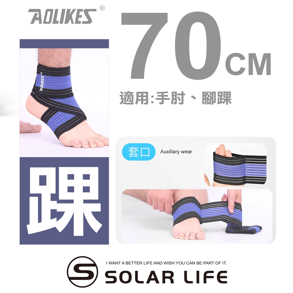 AOLIKES 重訓健身護肘護踝多功能彈力加壓繃帶70cm.健身護肘 彈性繃帶 纏繞式護具 舉重護踝 重訓護具