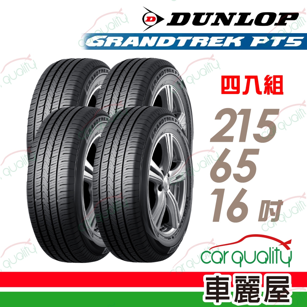 【DUNLOP 登祿普】輪胎登祿普PT5-2156516吋_215/65/16_四入組 (車麗屋)