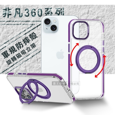 VOORCA 非凡360系列 iPhone 15 6.1吋 旋轉磁吸立架 軍規防摔保護殼(薰衣紫)