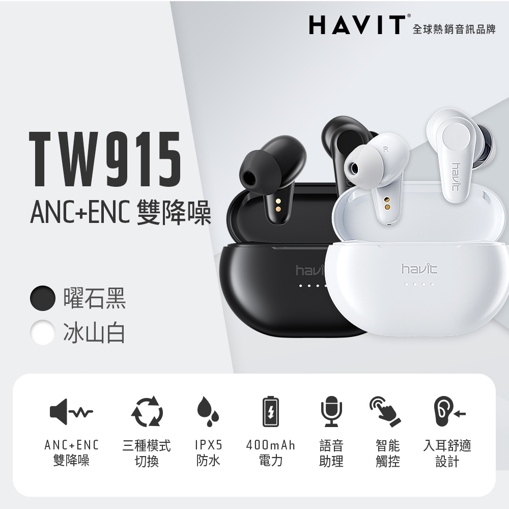 【Havit 海威特】ANC主動降噪真無線藍牙耳機TW915