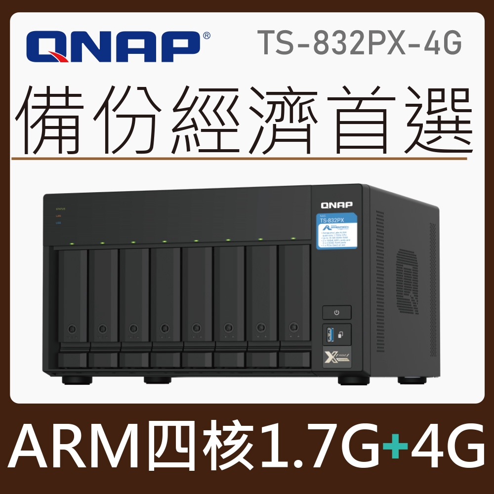 QNAP 威聯通 TS-832PX-4G 8-Bay NAS網路儲存伺服器