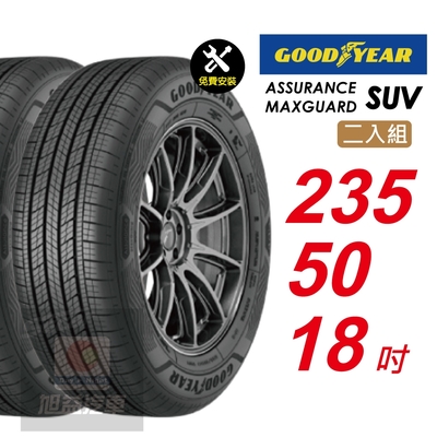 【GOODYEAR 固特異】 ASSURANCE MAXGUARD SUV 235/50R18 自控抓地科技賦予較短煞停距離 汽車輪胎2入組-(送免費安裝)