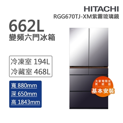 HITACHI日立 662L 一級能效日製變頻六門冰箱-紫霧琉璃鏡(RGG670TJ-XM)