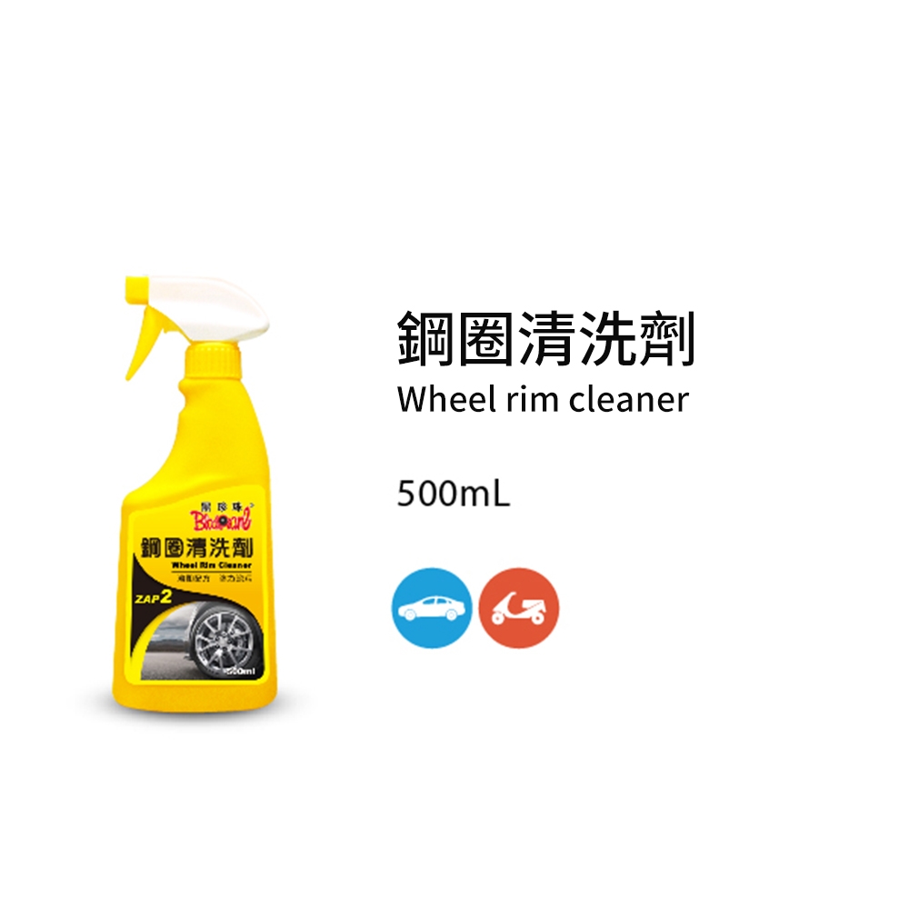 【黑珍珠】鋼圈清洗劑_500ML