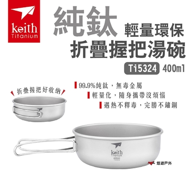 Keith 鎧斯 純鈦輕量環保折疊握把湯碗 Ti5324 400ml 鈦碗 可直火 堆疊 悠遊戶外