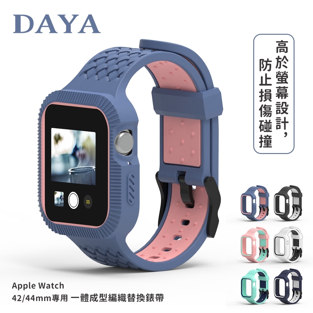 【DAYA】Apple Watch 42/44/45mm 專用 一體成型矽膠編織替換錶帶