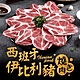 (任選)愛上吃肉-西班牙伊比利豬燒烤片1盒(200g±10%/盒) product thumbnail 1