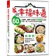 家的幸福味道：60道不麻煩、健康又省錢的米飯麵食好滋味，即使一個人也能在家好好吃頓飯 product thumbnail 1