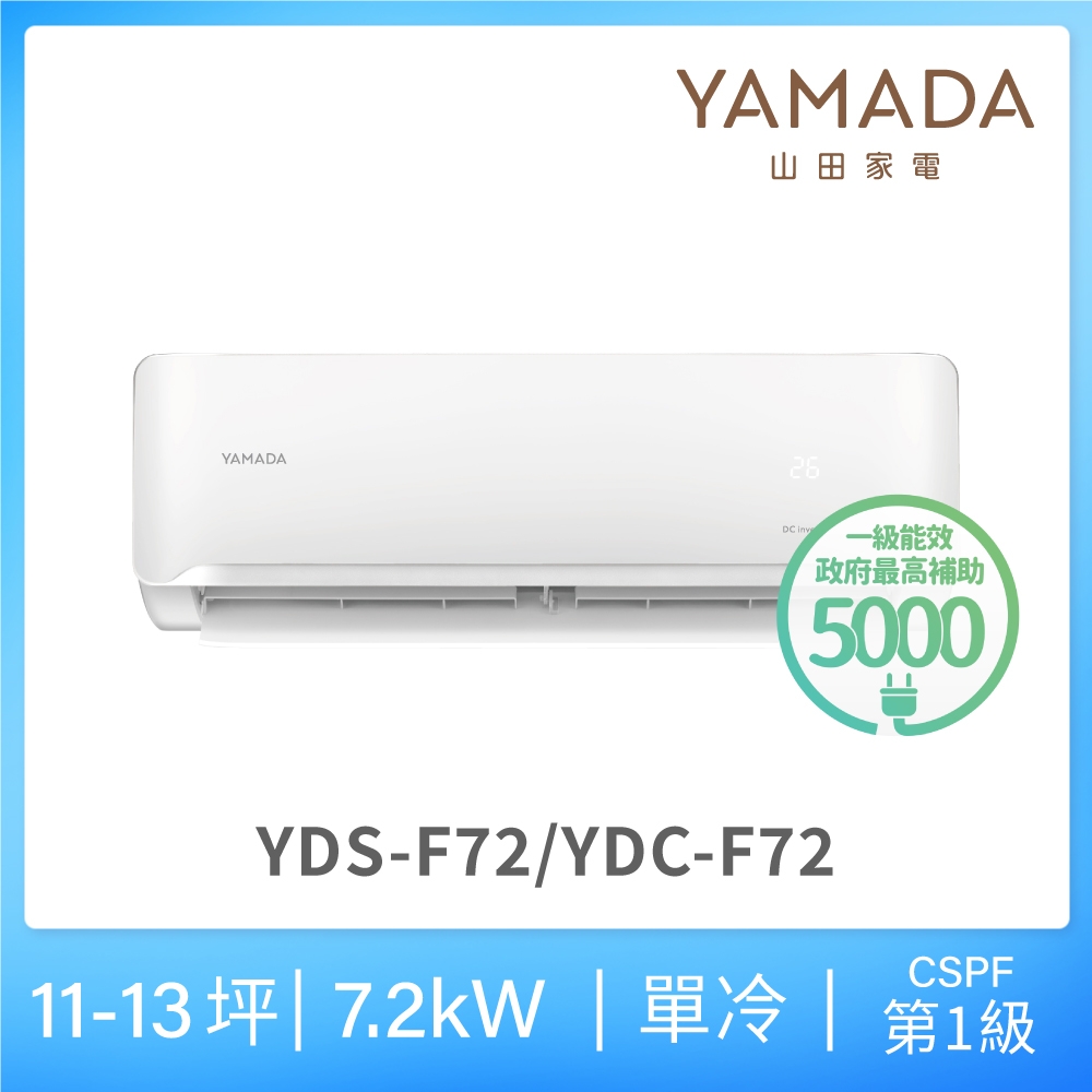 【YAMADA 山田家電】10-12坪 R32一級單冷變頻分離式空調(YDS/YDC-F72)