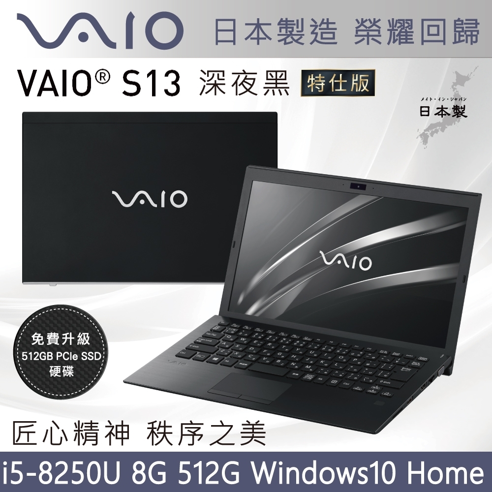 VAIO S13 13吋日本製筆電 i5-8250U/8G/Win10Home輕薄筆電