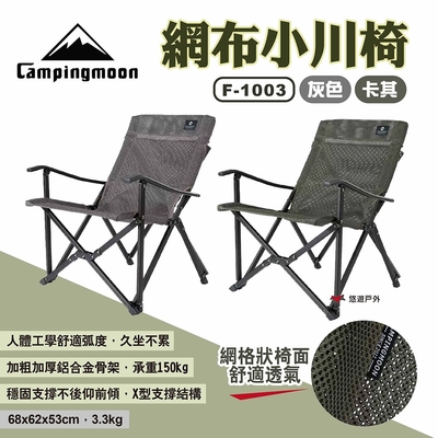 柯曼 網布小川椅 F-1003-WH/WK 兩色 網布透氣摺疊椅 露營椅 休閒椅 靠背椅 悠遊戶外