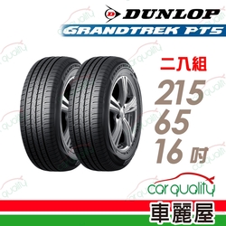 【DUNLOP 登祿普】輪胎登祿普PT5-2156516吋_215/65/16_二入組 (車麗屋)