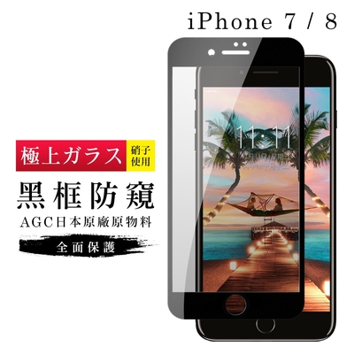IPhone7 8 AGC日本原料黑框防窺疏油疏水鋼化膜保護貼(Iphone7保護貼Iphone8保護貼)