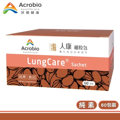 【Acrobio 昇橋】LungCare 人康細粒包 1盒(60包/盒)