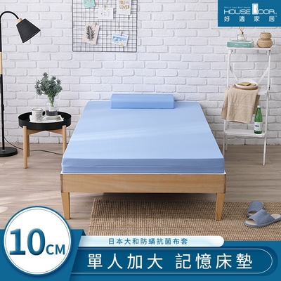 【House Door 好適家居】日本大和抗菌表布10cm藍晶靈涼感舒壓記憶床墊-單大3.5尺