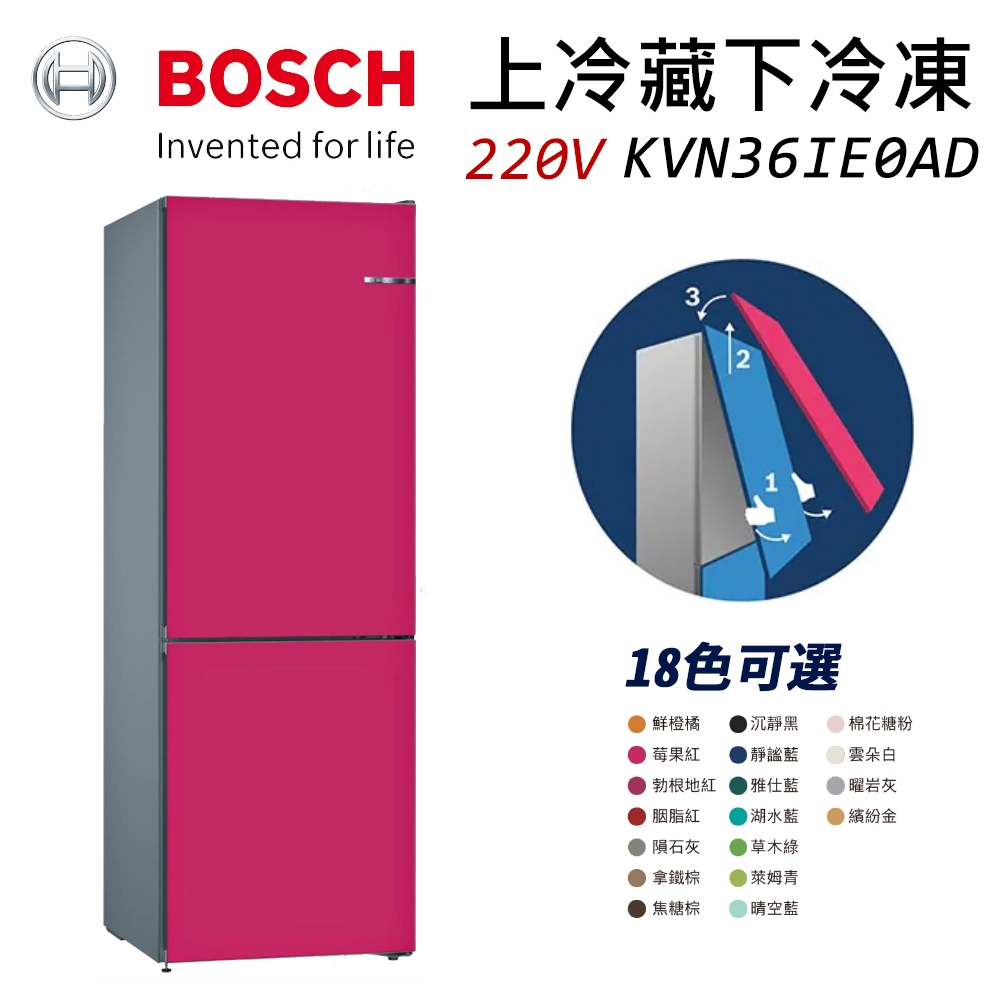 BOSCH 博世 220V 獨立式上冷藏下冷凍彩色冰箱 KGN36IJ3AD 莓果紅 (KVN36IE0AD)