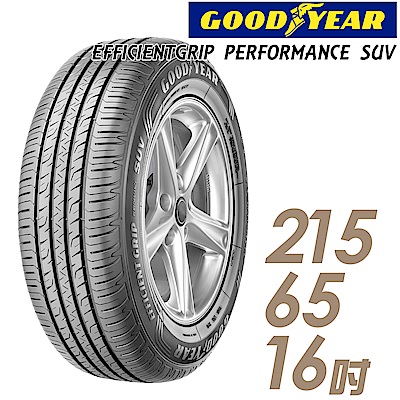 【goodyear 固特異】eps-215/65/16吋_舒適休旅輪胎(eps)