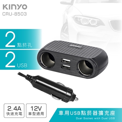 KINYO 車用2USB孔+2點煙器擴充座