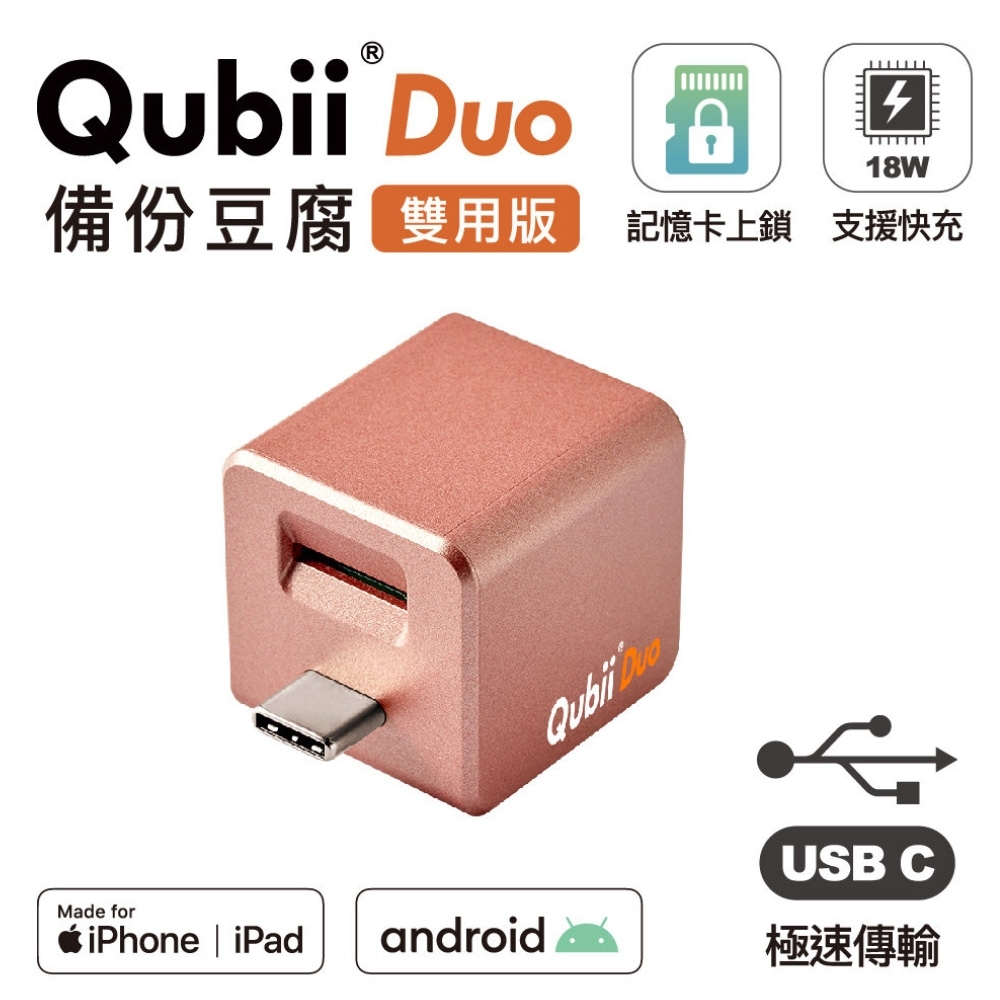 QubiiDuo雙用版備份豆腐 USB-C全新規格 玫瑰金