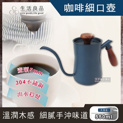 【生活良品】木柄咖啡細口手沖壺550ml(斜口型5mm極細穩定水流壺嘴)-速