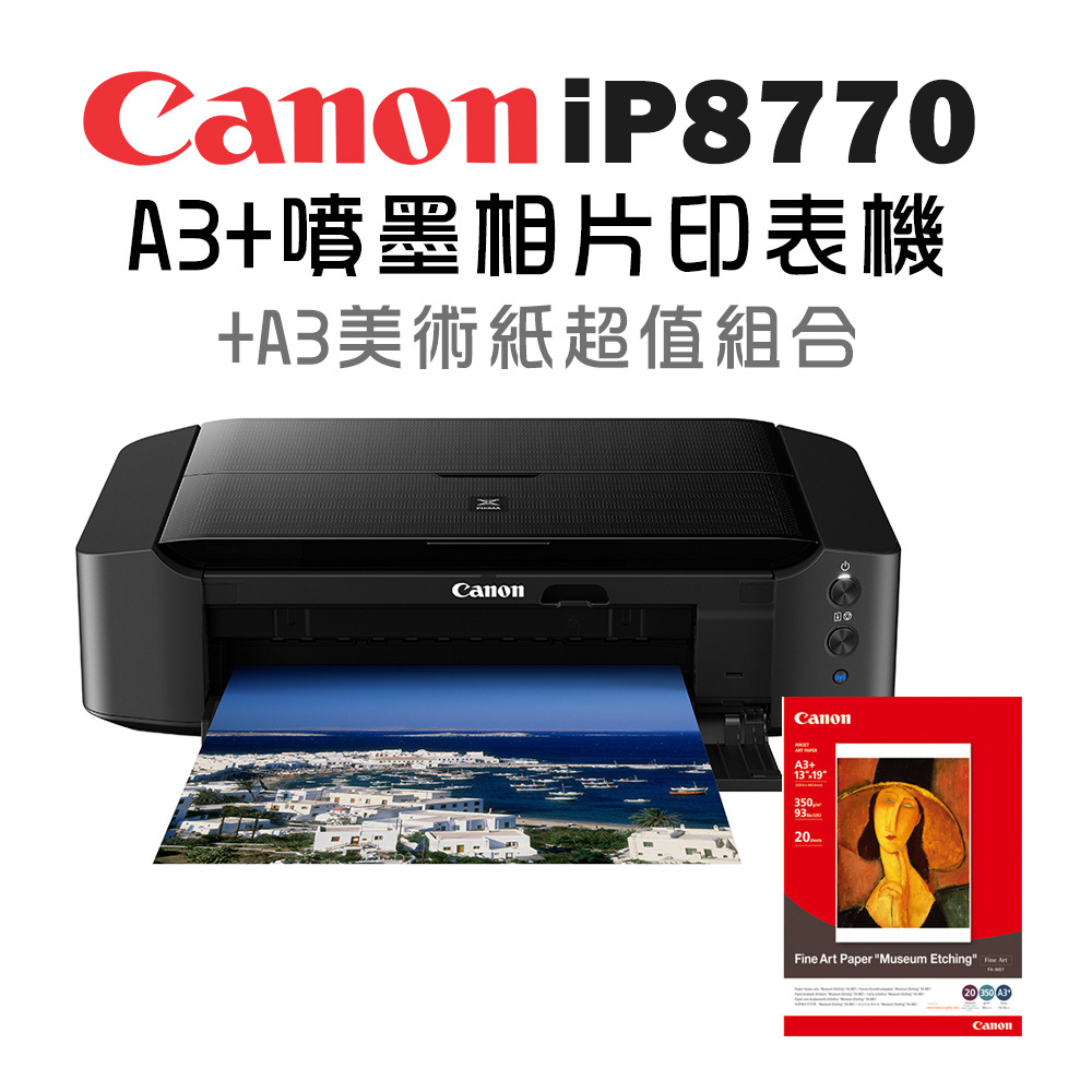 (機+紙)Canon PIXMA iP8770 A3+噴墨相片印表機+A3美術紙超值組