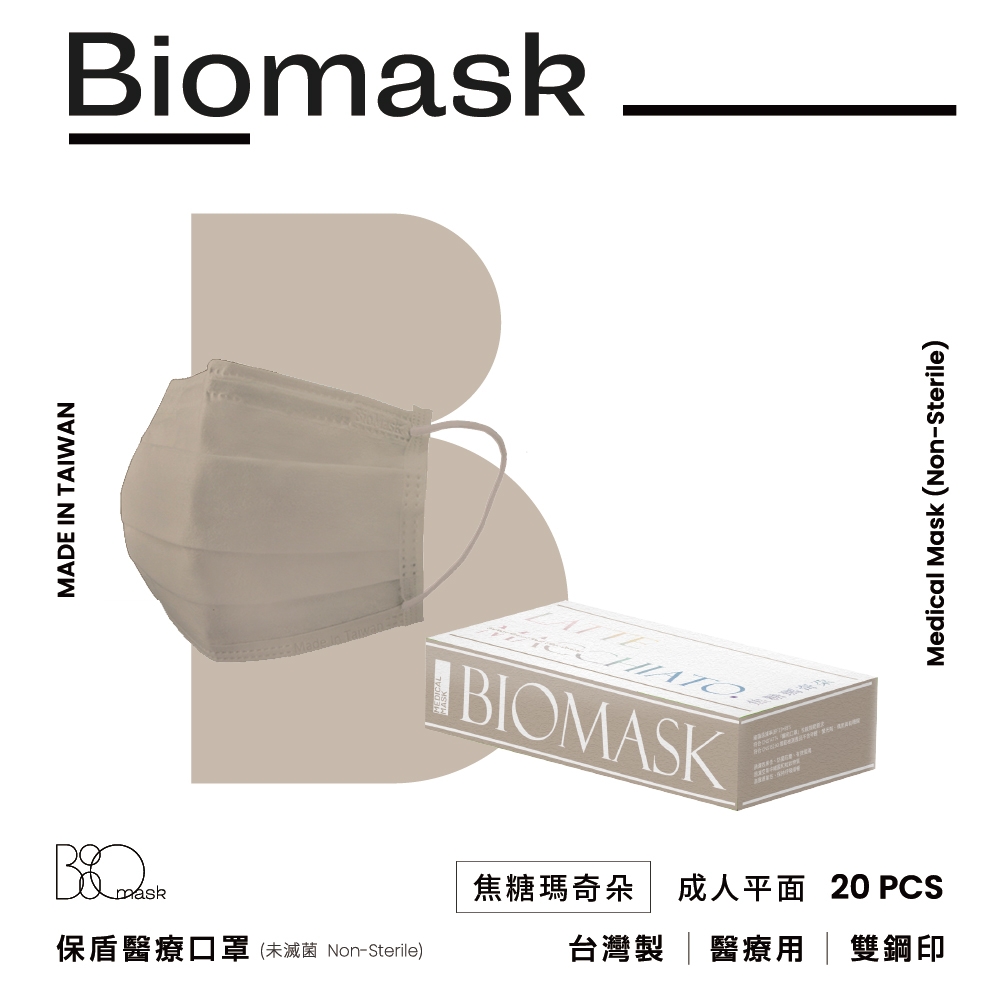 【雙鋼印】“BioMask保盾”醫療口罩莫蘭迪春夏色系列-焦糖瑪奇朵-成人用(20片/盒)(未滅菌)