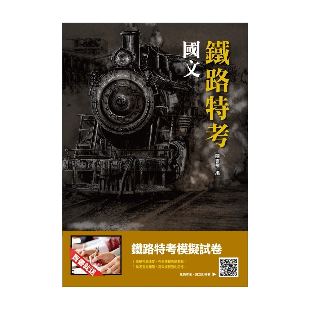 2019鐵定考上版 國文(鐵路特考適用)（十六版）(T005R19-1)