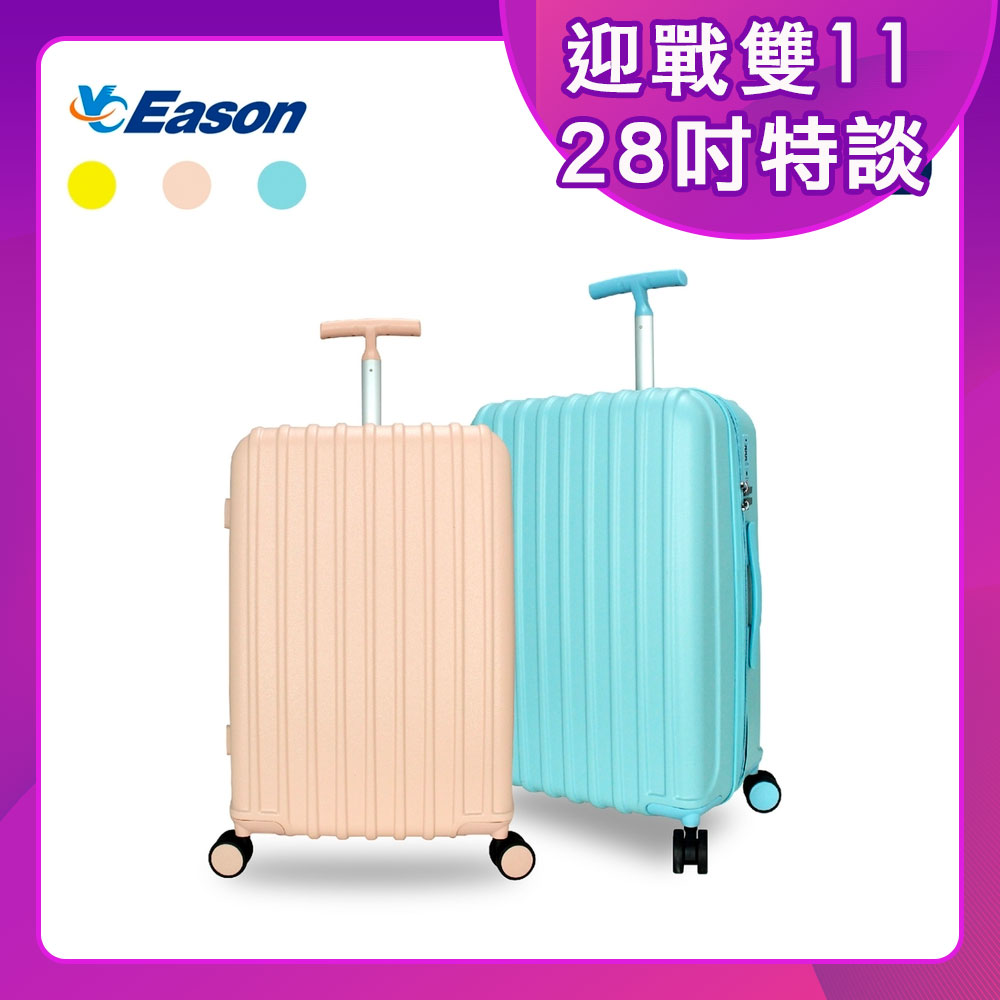 YC EASON典雅時尚/繽紛亮彩 28吋行李箱 旅行箱