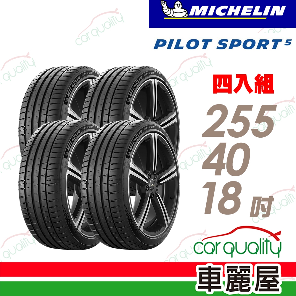 【Michelin 米其林】輪胎米其林 PS5-2554018吋_四入組(車麗屋)