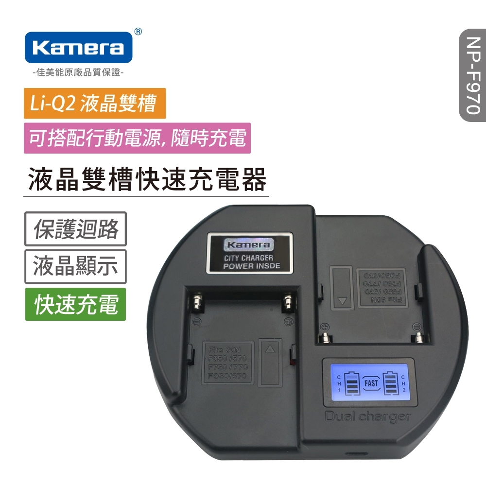 Kamera Q2液晶雙槽快速充電器for Sony NP-F970/960 贈QC快充