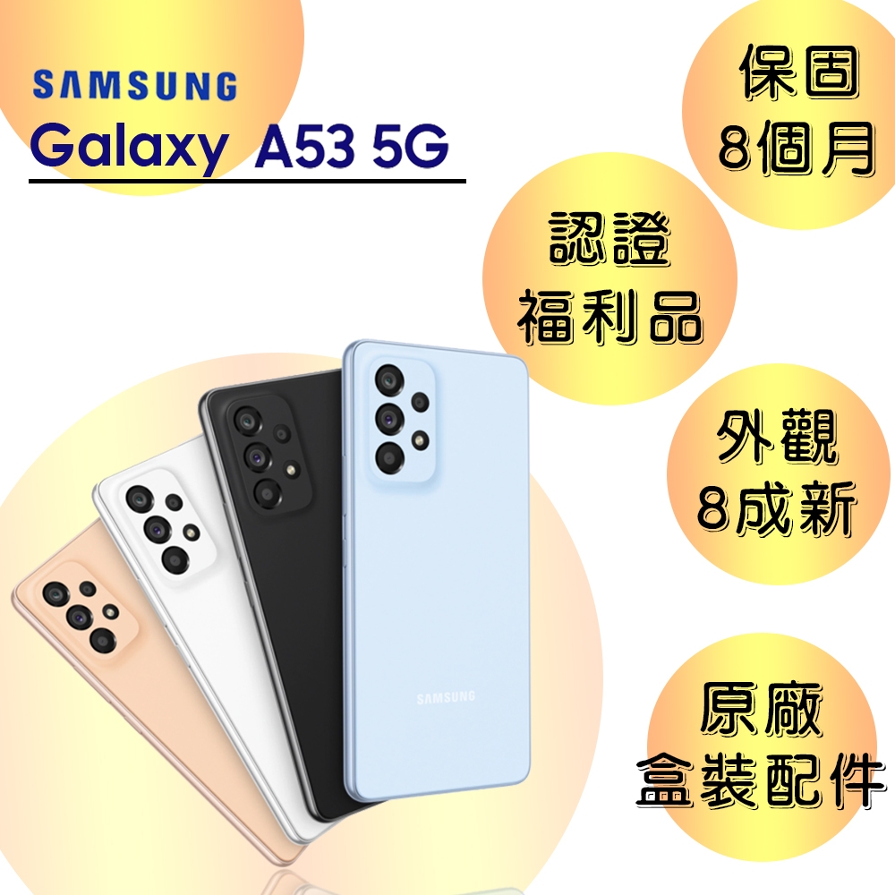 【認證福利品】SAMSUNG A53 5G 6.5吋 智慧型手機(8G/128G)