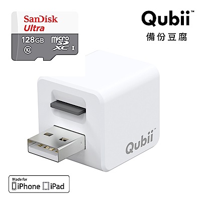 Qubii備份豆腐-充電即自動備份iPhone手機（SanDisk 128Ｇ記憶卡組)