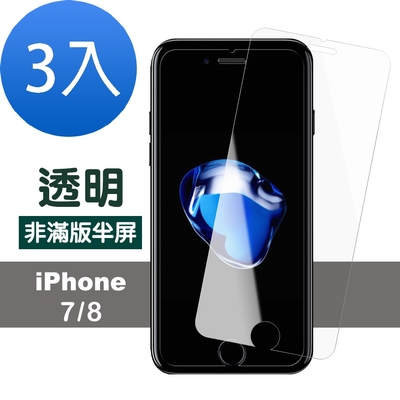 3入 iPhone 7 8 保護貼手機透明半屏玻璃鋼化膜 iPhone7保護貼 iPhone8保護貼