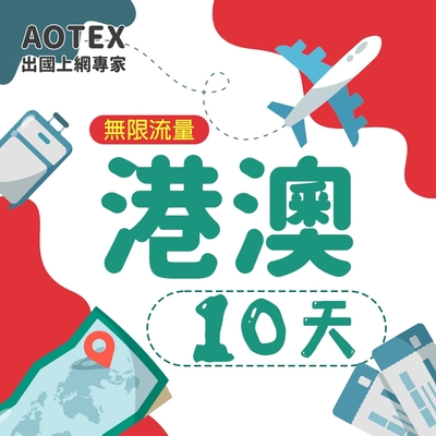 【AOTEX】10天香港上網卡澳門上網卡無限流量吃到飽不降速港澳SIM卡港澳手機上網