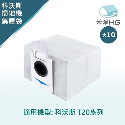 【禾淨家用HG】ECOVACS科沃斯 T20 系列 副廠掃地機配件 活性碳集塵袋(10入/組)