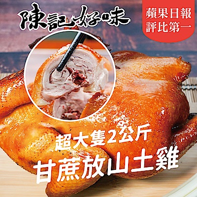 陳記好味 甘蔗放山土雞-2公斤超大土雞