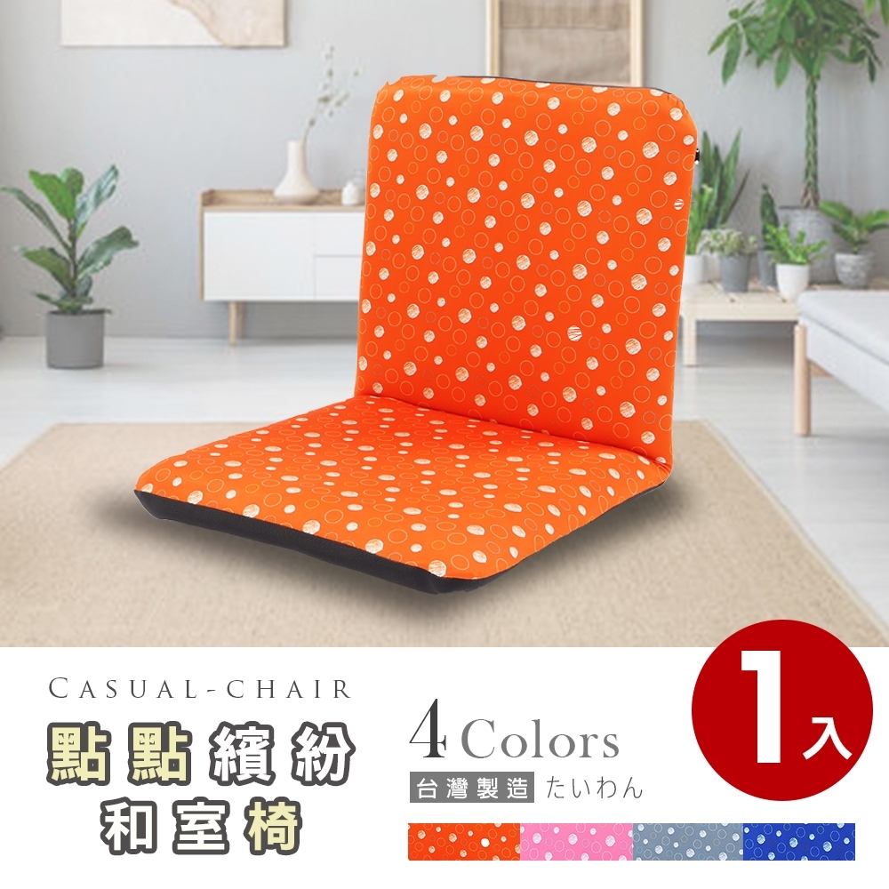 【Abans】點點繽紛日式和室椅/休閒椅-4色可選(1入)
