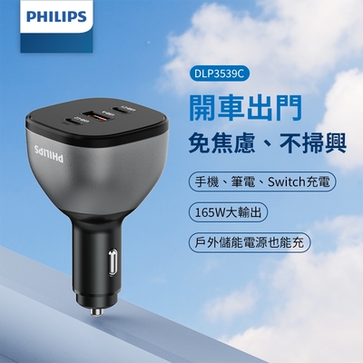 PHILIPS 黑金剛 PD 165W 快充車充組 DLP3539C