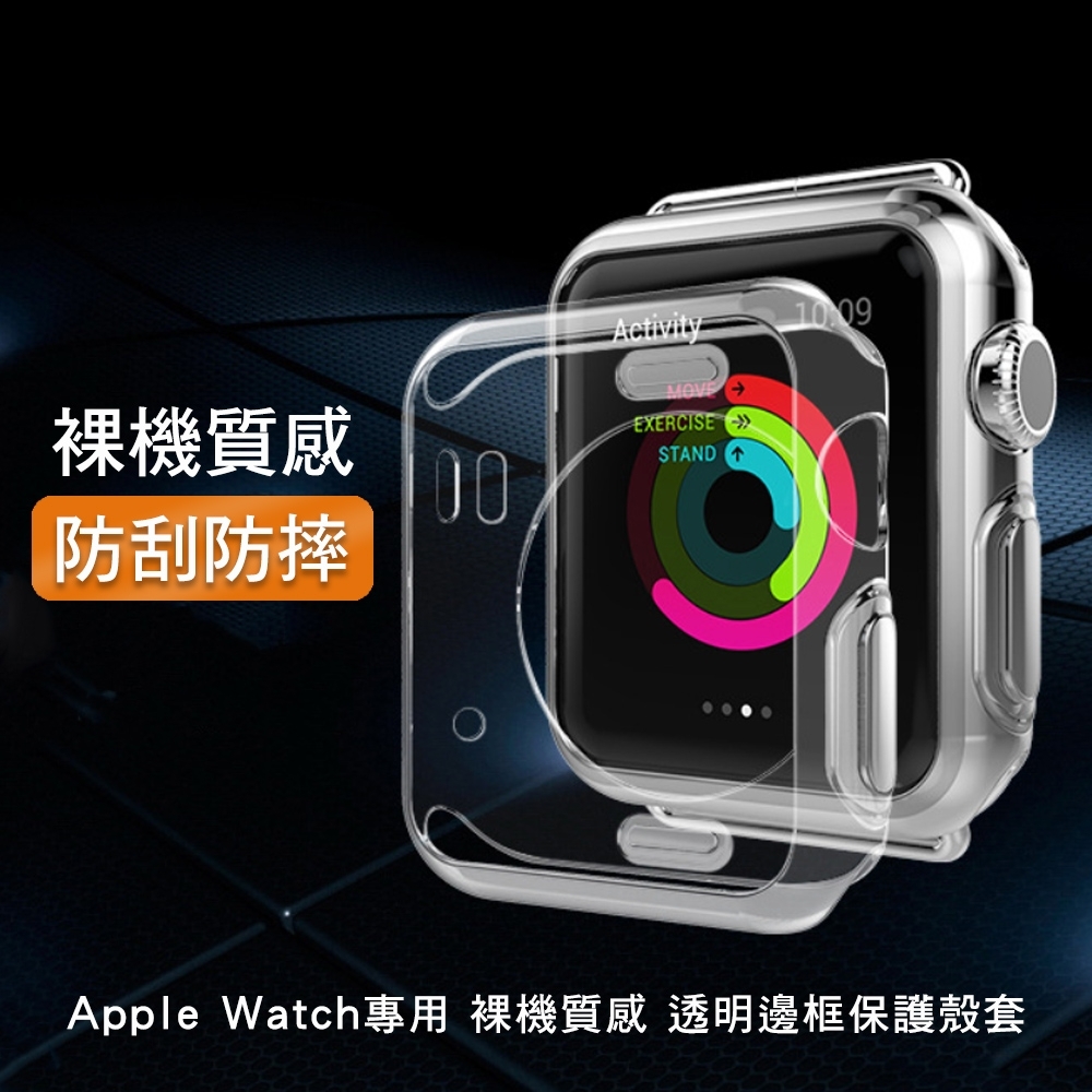 Apple Watch 38/40/42/44mm 裸機質感 透明邊框保護殼套