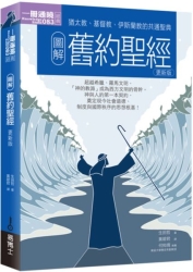 圖解舊約聖經更新版 | 拾書所