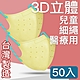 MIT台灣嚴選製造 細繩 3D立體醫療用防護口罩 -兒童款 50入/盒 米黃 product thumbnail 1