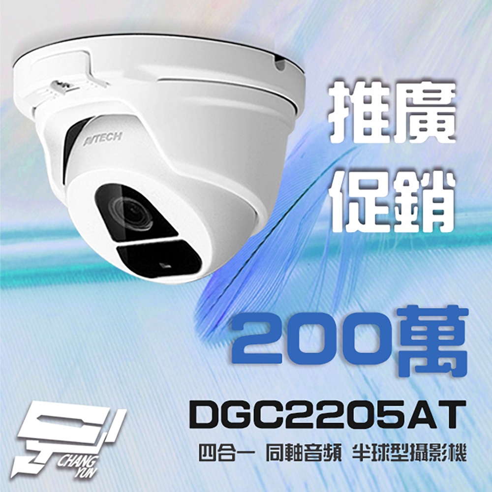 昌運監視器 AVTECH 陞泰 DGC2205AT 四合一 1080P IP66 半球型同軸音頻攝影機 含變壓器